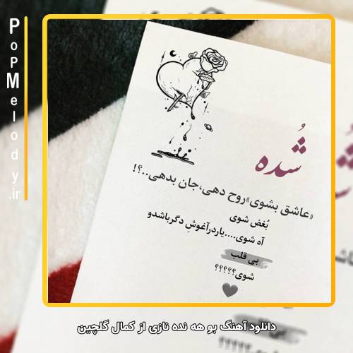 دانلود آهنگ کمال گلچین بو هه نده نازی